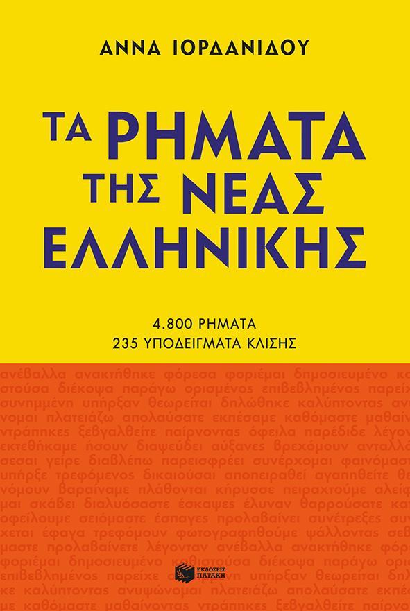 ΤΑ ΡΗΜΑΤΑ ΤΗΣ ΝΕΑΣ ΕΛΛΗΝΙΚΗΣ