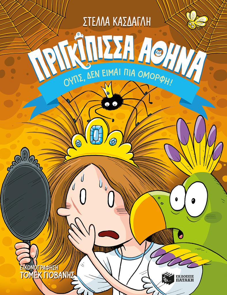 ΠΡΙΓΚΙΠΙΣΣΑ ΑΘΗΝΑ (2): ΟΥΠΣ, ΔΕΝ ΕΙΜΑΙ ΠΙΑ ΟΜΟΡΦΗ!