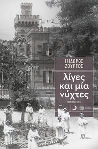 ΛΙΓΕΣ ΚΑΙ ΜΙΑ ΝΥΧΤΕΣ