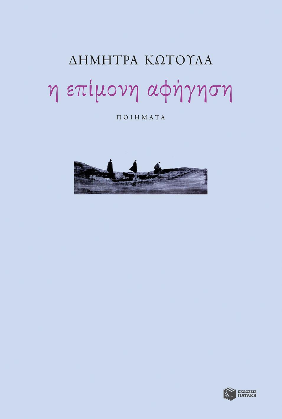 Η ΕΠΙΜΟΝΗ ΑΦΗΓΗΣΗ (ΧΑΡΤΟΔΕΤΟ)