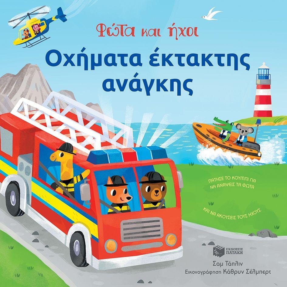 ΟΧΗΜΑΤΑ ΕΚΤΑΚΤΗΣ ΑΝΑΓΚΗΣ