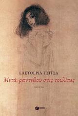 ΜΕΤΑ, ΡΑΝΤΕΒΟΥ ΣΤΙΣ ΤΟΥΛΙΠΕΣ