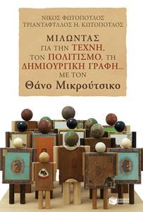 ΜΙΛΩΝΤΑΣ ΓΙΑ ΤΗΝ ΤΕΧΝΗ, ΤΟΝ ΠΟΛΙΤΙΣΜΟ, ΤΗ ΔΗΜΙΟΥΡΓΙΚΗ ΓΡΑΦΗ