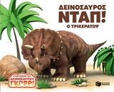 ΔΕΙΝΟΣΑΥΡΟΣ ΝΤΑΠ! Ο ΤΡΙΚΕΡΑΤΩΨ