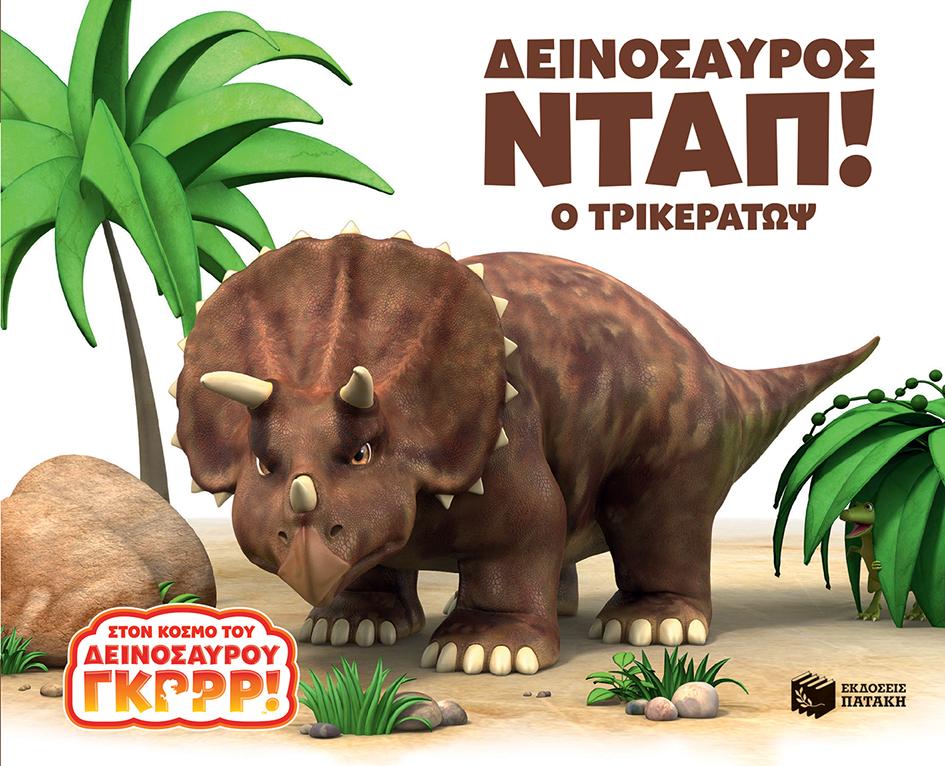 ΔΕΙΝΟΣΑΥΡΟΣ ΝΤΑΠ! Ο ΤΡΙΚΕΡΑΤΩΨ