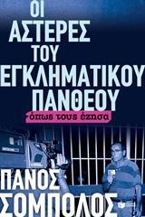 ΟΙ ΑΣΤΕΡΕΣ ΤΟΥ ΕΓΚΛΗΜΑΤΙΚΟΥ ΠΑΝΘΕΟΥ