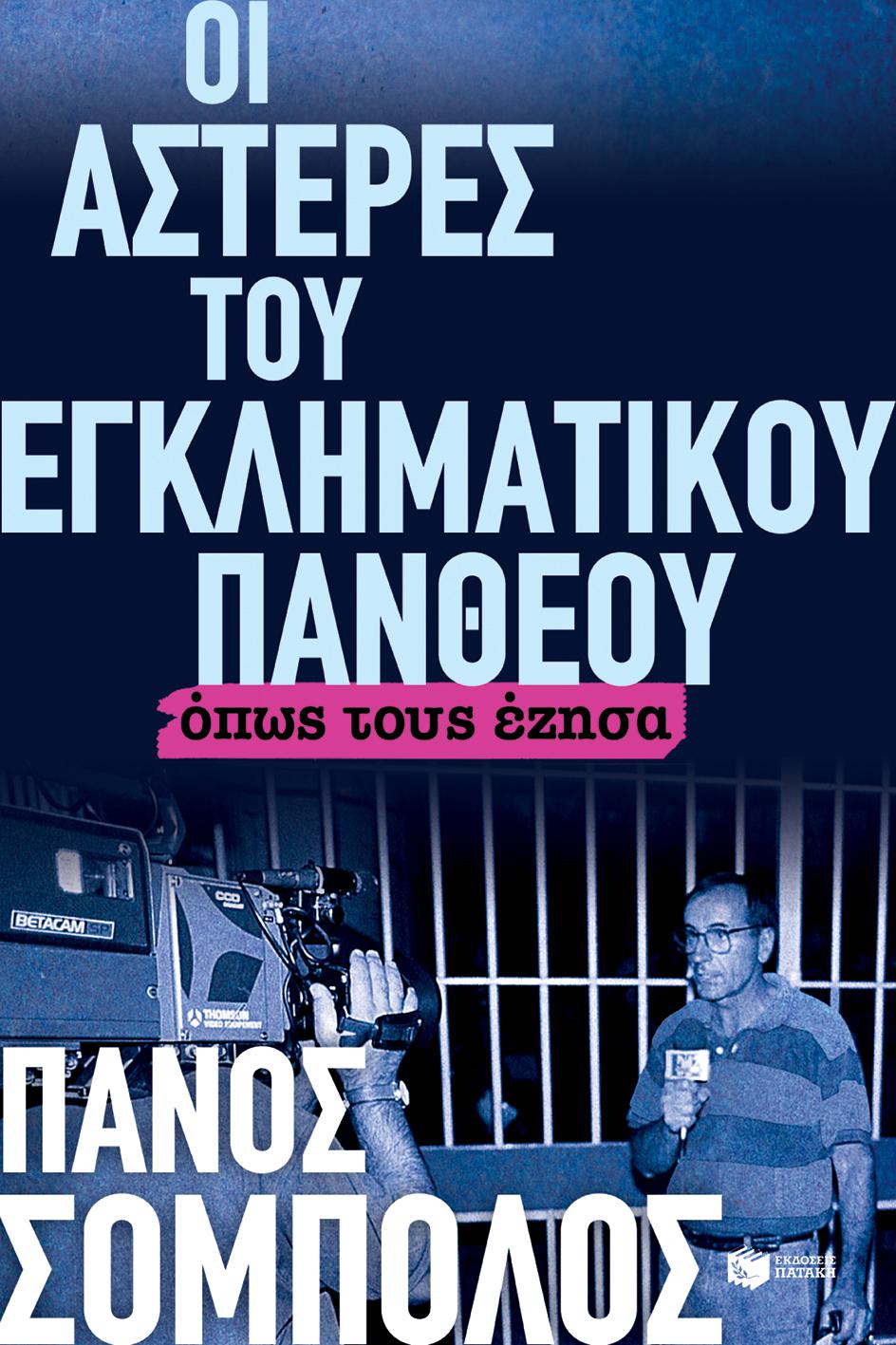 ΟΙ ΑΣΤΕΡΕΣ ΤΟΥ ΕΓΚΛΗΜΑΤΙΚΟΥ ΠΑΝΘΕΟΥ