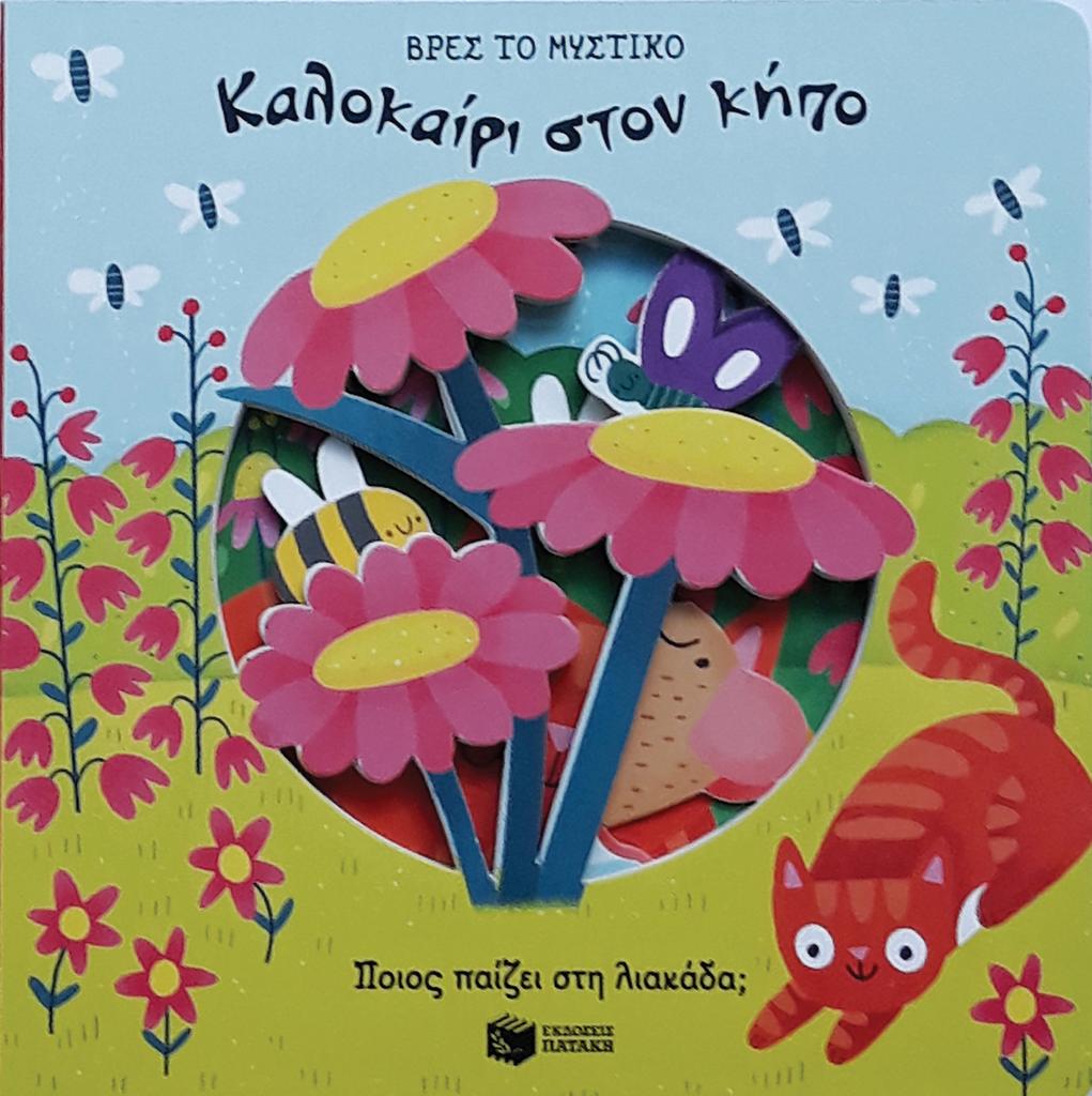 ΚΑΛΟΚΑΙΡΙ ΣΤΟΝ ΚΗΠΟ