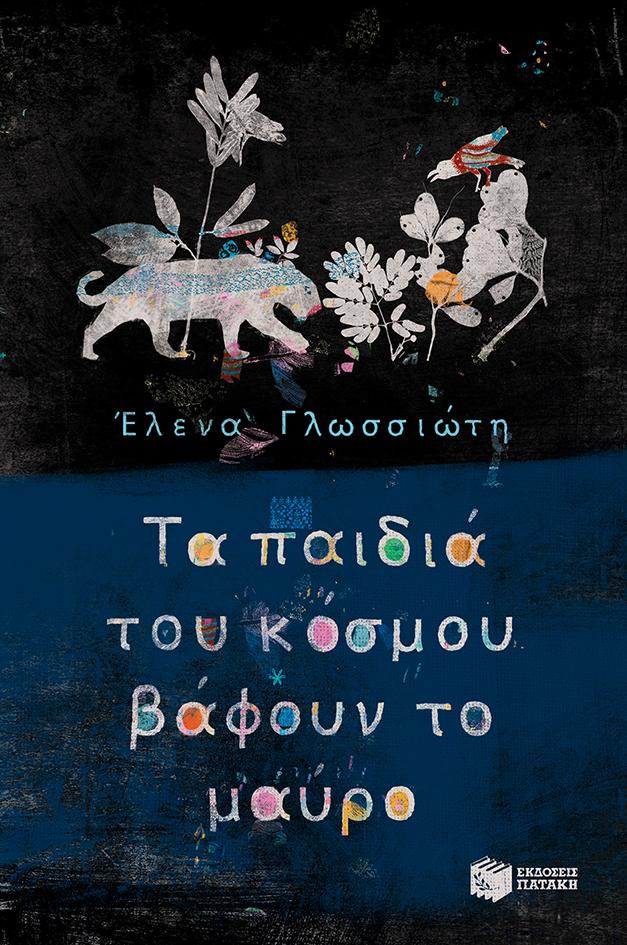 ΤΑ ΠΑΙΔΙΑ ΤΟΥ ΚΟΣΜΟΥ ΒΑΦΟΥΝ ΤΟ ΜΑΥΡΟ