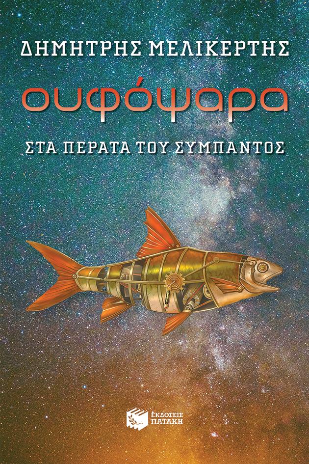 ΟΥΦΟΨΑΡΑ