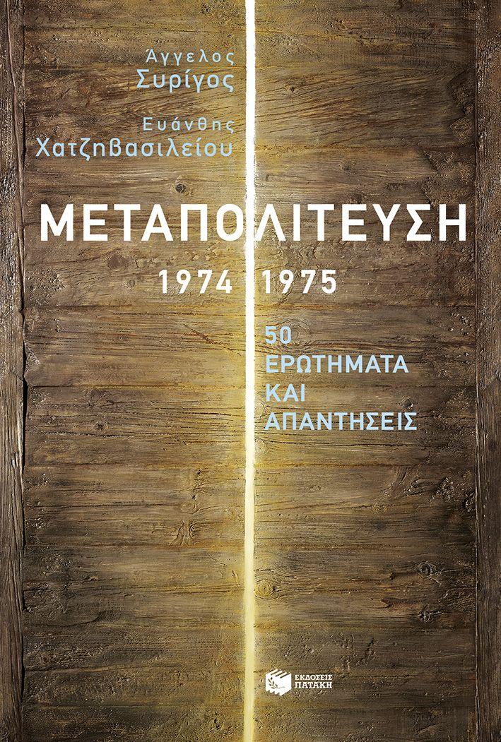 ΜΕΤΑΠΟΛΙΤΕΥΣΗ 1974-1975