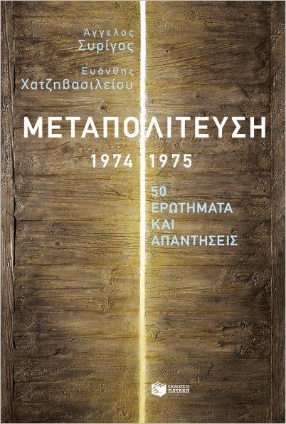 ΜΕΤΑΠΟΛΙΤΕΥΣΗ 1974-1975