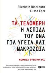 ΤΑ ΤΕΛΟΜΕΡΗ: Η ΑΣΠΙΔΑ ΤΟΥ DNA ΓΙΑ ΥΓΕΙΑ ΚΑΙ ΜΑΚΡΟΖΩΙΑ