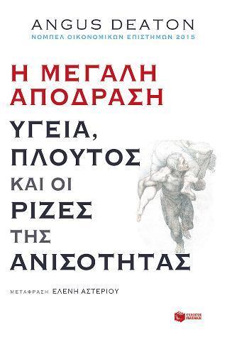 Η ΜΕΓΑΛΗ ΑΠΟΔΡΑΣΗ: ΥΓΕΙΑ, ΠΛΟΥΤΟΣ ΚΑΙ ΡΙΖΕΣ ΤΗΣ ΑΝΙΣΟΤΗΤΑΣ