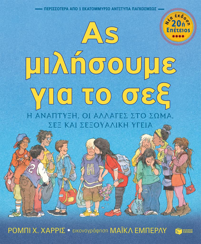 ΑΣ ΜΙΛΗΣΟΥΜΕ ΓΙΑ ΤΟ ΣΕΞ