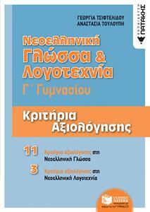 ΝΕΟΕΛΛΗΝΙΚΗ ΓΛΩΣΣΑ & ΛΟΓΟΤΕΧΝΙΑ Γ΄ΓΥΜΝΑΣΙΟΥ