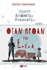 ΛΕΣΧΗ ΑΛΛΟΚΟΤΩΝ ΠΛΑΣΜΑΤΩΝ: ΟΤΑΝ ΗΡΘΑΝ ΓΙΑ ΕΜΕΝΑ - ΤΟΜΟΣ: 2