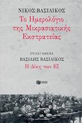 ΤΟ ΗΜΕΡΟΛΟΓΙΟ ΤΗΣ ΜΙΚΡΑΣΙΑΤΙΚΗΣ ΕΚΣΤΡΑΤΕΙΑΣ