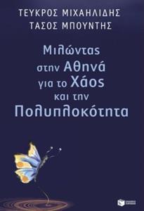 ΜΙΛΩΝΤΑΣ ΣΤΗΝ ΑΘΗΝΑ ΓΙΑ ΤΟ ΧΑΟΣ ΚΑΙ ΤΗΝ ΠΟΛΥΠΛΟΚΟΤΗΤΑ