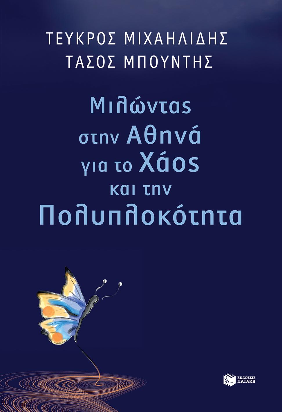 ΜΙΛΩΝΤΑΣ ΣΤΗΝ ΑΘΗΝΑ ΓΙΑ ΤΟ ΧΑΟΣ ΚΑΙ ΤΗΝ ΠΟΛΥΠΛΟΚΟΤΗΤΑ