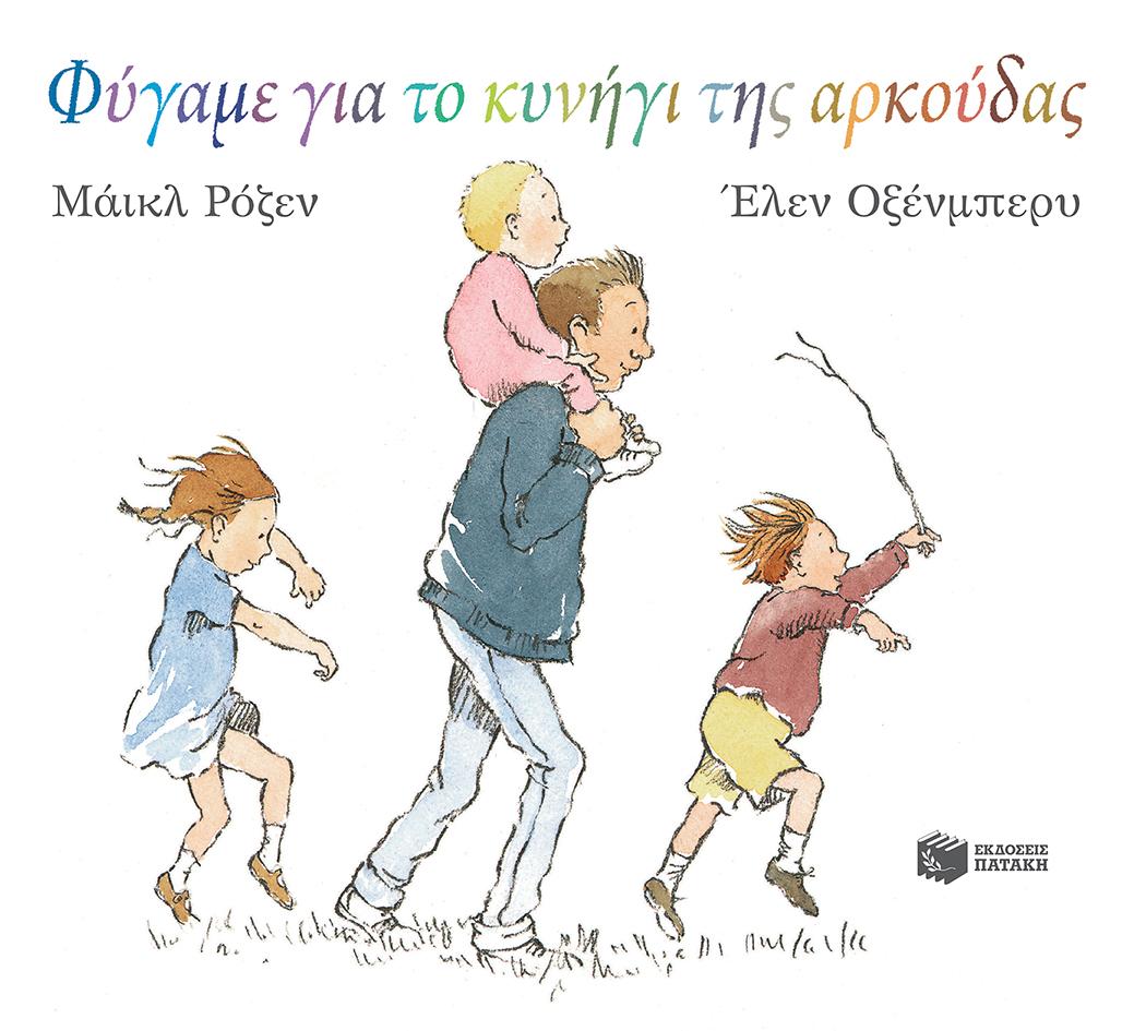 ΦΥΓΑΜΕ ΓΙΑ ΤΟ ΚΥΝΗΓΙ ΤΗΣ ΑΡΚΟΥΔΑΣ