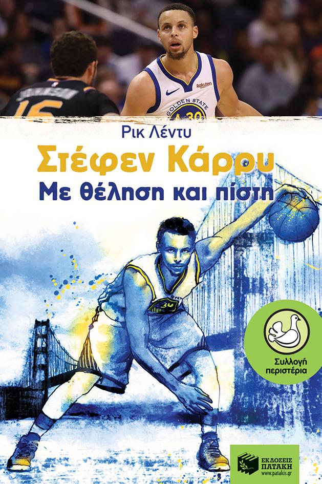 ΣΤΕΦΕΝ ΚΑΡΡΥ, ΜΕ ΘΕΛΗΣΗ ΚΑΙ ΠΙΣΤΗ