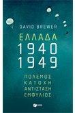 ΕΛΛΑΔΑ 1940-1949 : ΠΟΛΕΜΟΣ, ΚΑΤΟΧΗ, ΑΝΤΙΣΤΑΣΗ, ΕΜΦΥΛΙΟΣ