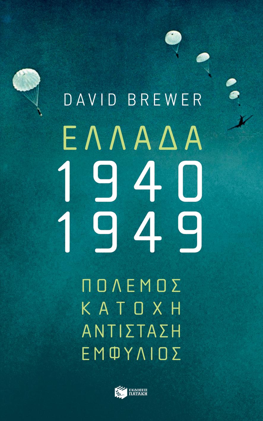 ΕΛΛΑΔΑ 1940-1949 : ΠΟΛΕΜΟΣ, ΚΑΤΟΧΗ, ΑΝΤΙΣΤΑΣΗ, ΕΜΦΥΛΙΟΣ