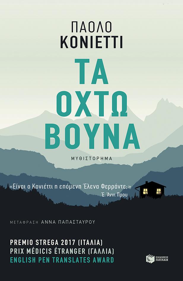 ΤΑ ΟΧΤΩ ΒΟΥΝΑ