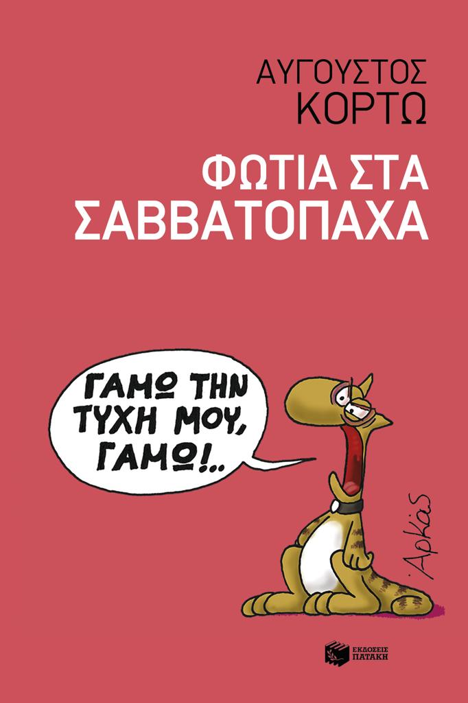 ΦΩΤΙΑ ΣΤΑ ΣΑΒΒΑΤΟΠΑΧΑ