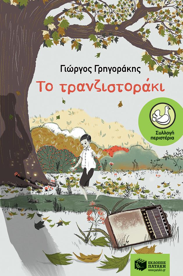 ΤΟ ΤΡΑΝΖΙΣΤΟΡΑΚΙ