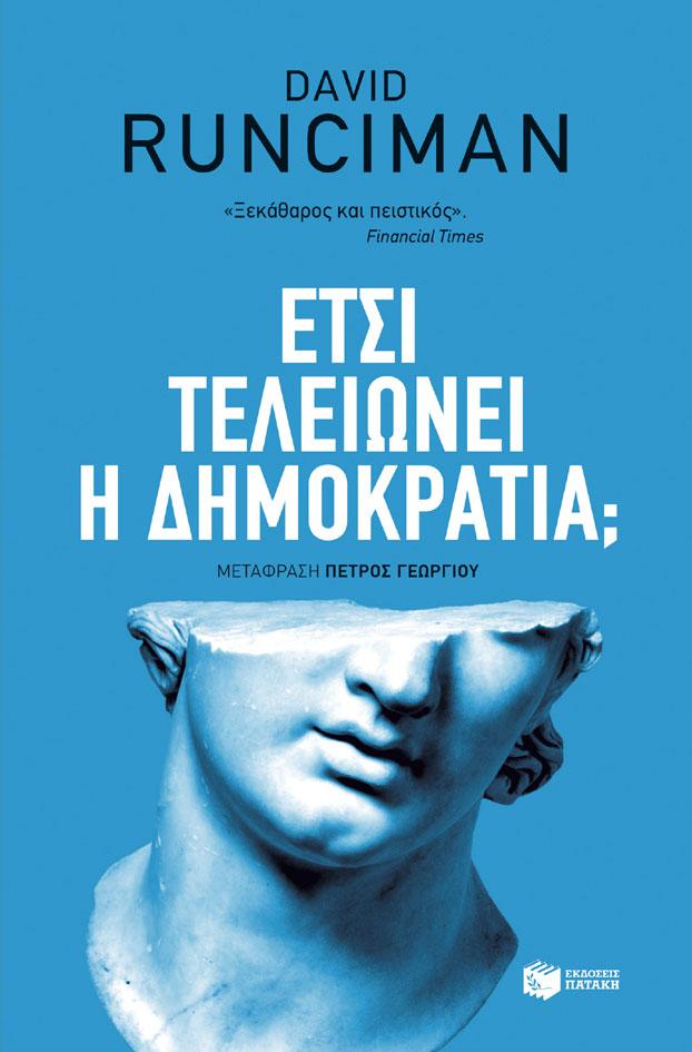 ΕΤΣΙ ΤΕΛΕΙΩΝΕΙ Η ΔΗΜΟΚΡΑΤΙΑ;