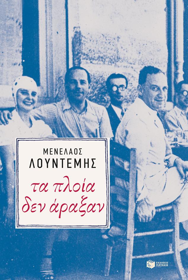 ΤΑ ΠΛΟΙΑ ΔΕΝ ΑΡΑΞΑΝ