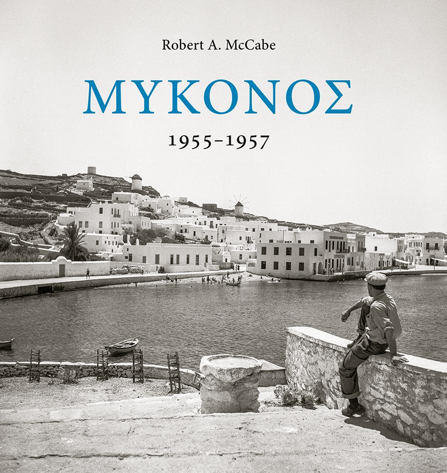 ΜΥΚΟΝΟΣ 1955-1957