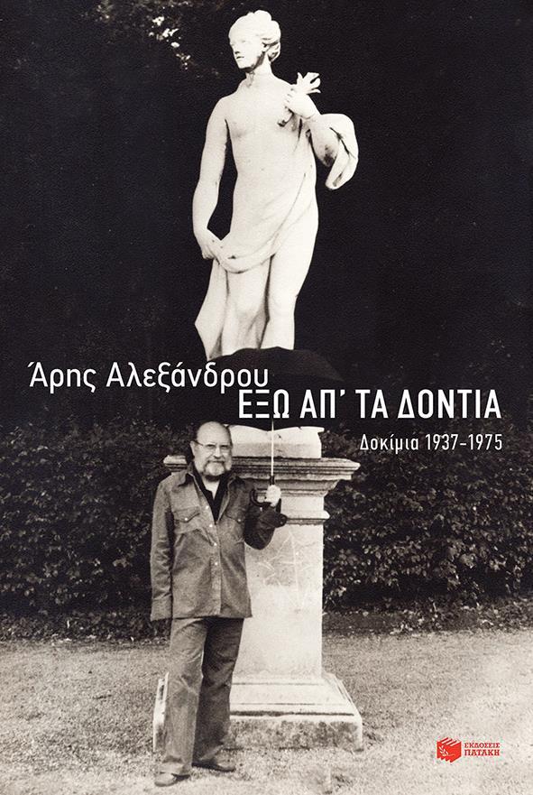 ΕΞΩ ΑΠ' ΤΑ ΔΟΝΤΙΑ: ΔΟΚΙΜΙΑ 1937-1975