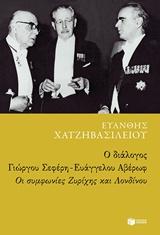 Ο ΔΙΑΛΟΓΟΣ ΓΙΩΡΓΟΥ ΣΕΦΕΡΗ - ΕΥΑΓΓΕΛΟΥ ΑΒΕΡΩΦ: ΟΙ ΣΥΜΦΩΝΙΕΣ ΖΥΡΙΧΗΣ ΚΑΙ ΛΟΝΔΙΝΟΥ