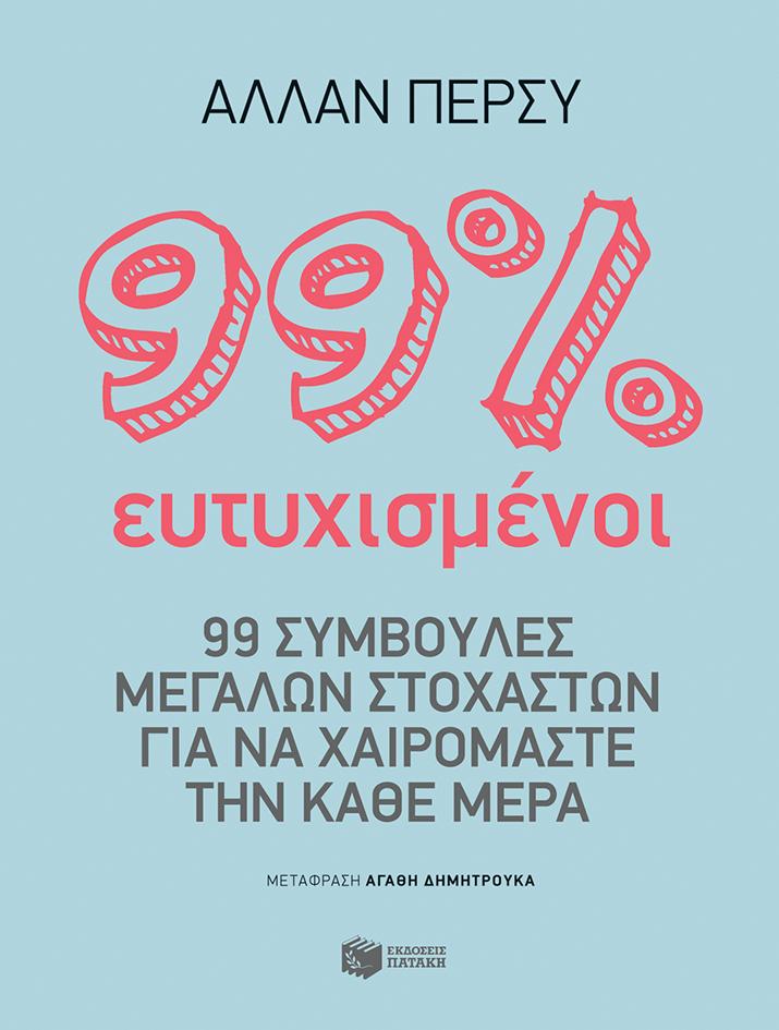 99% ΕΥΤΥΧΙΣΜΕΝΟΙ