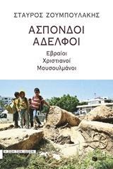 ΑΣΠΟΝΔΟΙ ΑΔΕΛΦΟΙ