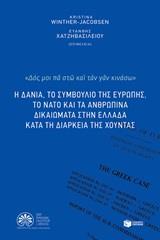 Η ΔΑΝΙΑ, ΤΟ ΣΥΜΒΟΥΛΙΟ ΤΗΣ ΕΥΡΩΠΗΣ, ΤΟ ΝΑΤΟ ΚΑΙ ΤΑ ΑΝΘΡΩΠΙΝΑ ΔΙΚΑΙΩΜΑΤΑ ΣΤΗΝ ΕΛΛΑΔΑ ΚΑΤΑ ΤΗ ΤΗ ΔΙΑΡΚΕΙΑ ΤΗΣ ΧΟΥΝΤΑΣ