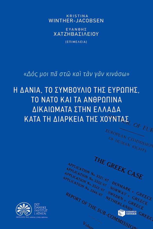 Η ΔΑΝΙΑ, ΤΟ ΣΥΜΒΟΥΛΙΟ ΤΗΣ ΕΥΡΩΠΗΣ, ΤΟ ΝΑΤΟ ΚΑΙ ΤΑ ΑΝΘΡΩΠΙΝΑ ΔΙΚΑΙΩΜΑΤΑ ΣΤΗΝ ΕΛΛΑΔΑ ΚΑΤΑ ΤΗ ΤΗ ΔΙΑΡΚΕΙΑ ΤΗΣ ΧΟΥΝΤΑΣ