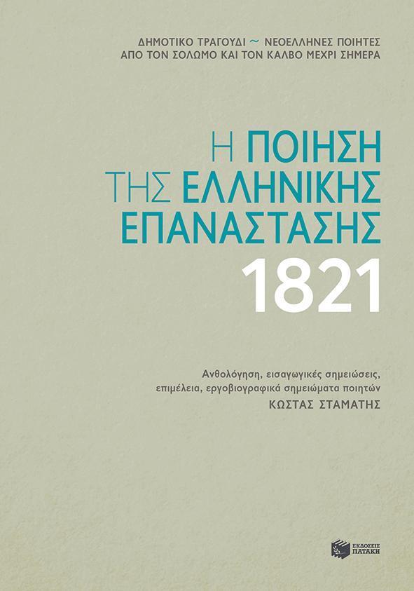 Η ΠΟΙΗΣΗ ΤΗΣ ΕΛΛΗΝΙΚΗΣ ΕΠΑΝΑΣΤΑΣΗΣ 1821