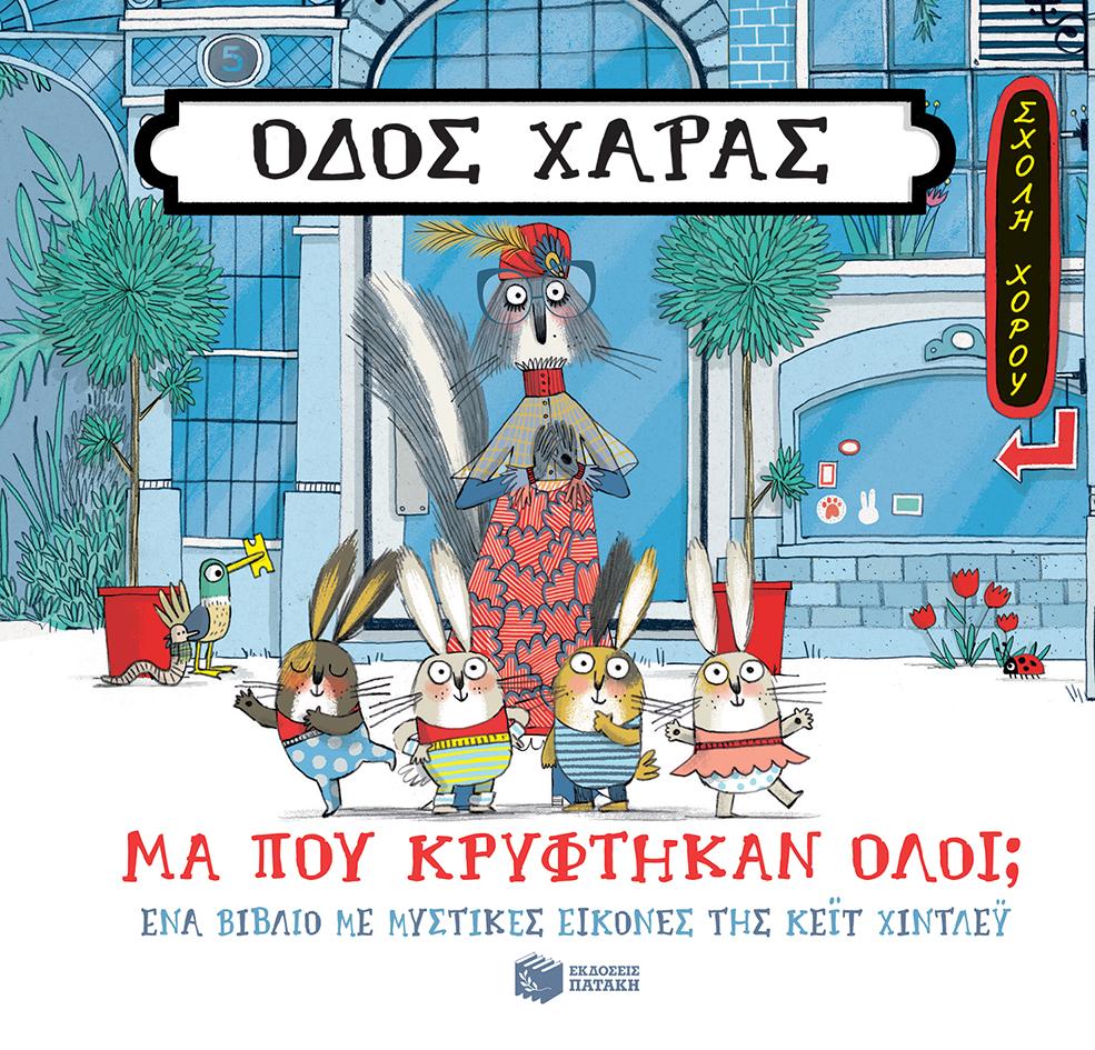 ΟΔΟΣ ΧΑΡΑΣ: ΜΑ ΠΟΥ ΚΡΥΦΤΗΚΑΝ ΟΛΟΙ;