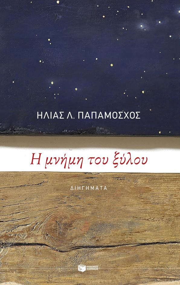 Η ΜΝΗΜΗ ΤΟΥ ΞΥΛΟΥ