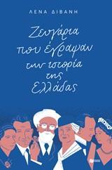 ΖΕΥΓΑΡΙΑ ΠΟΥ ΕΓΡΑΨΑΝ ΤΗΝ ΙΣΤΟΡΙΑ ΤΗΣ ΕΛΛΑΔΑΣ