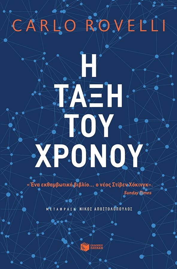 Η ΤΑΞΗ ΤΟΥ ΧΡΟΝΟΥ