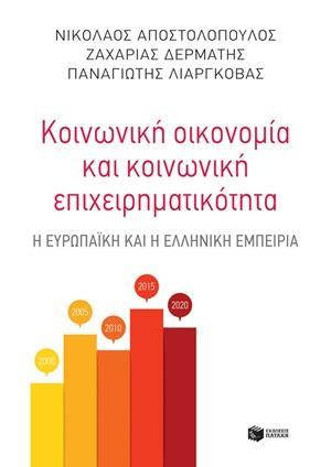 ΚΟΙΝΩΝΙΚΗ ΟΙΚΟΝΟΜΙΑ ΚΑΙ ΚΟΙΝΩΝΙΚΗ ΕΠΙΧΕΙΡΗΜΑΤΙΚΟΤΗΤΑ