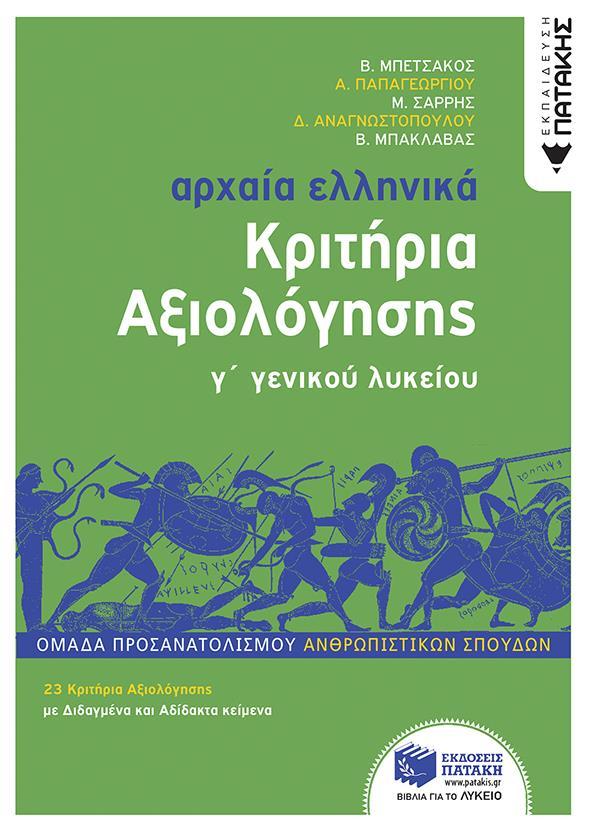 ΑΡΧΑΙΑ ΕΛΛΗΝΙΚΑ Γ ΛΥΚΕΙΟΥ - ΚΡΙΤΗΡΙΑ ΑΞΙΟΛΟΓΗΣΗΣ