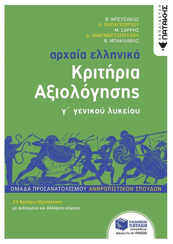 ΑΡΧΑΙΑ ΕΛΛΗΝΙΚΑ Γ ΛΥΚΕΙΟΥ - ΚΡΙΤΗΡΙΑ ΑΞΙΟΛΟΓΗΣΗΣ