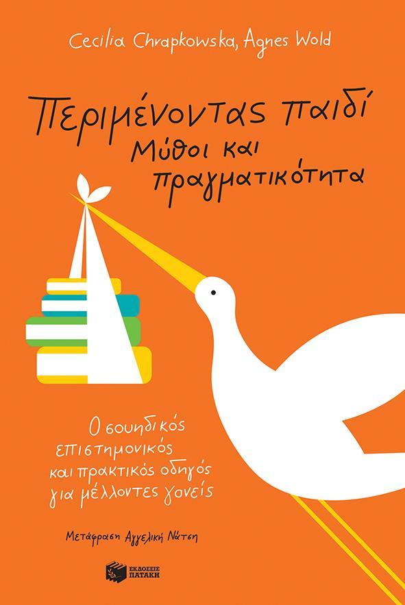 ΠΕΡΙΜΕΝΟΝΤΑΣ ΠΑΙΔΙ - ΜΥΘΟΙ ΚΑΙ ΠΡΑΓΜΑΤΙΚΟΤΗΤΑ