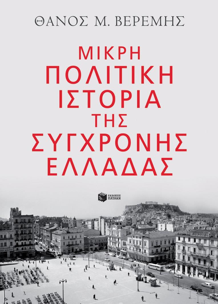 ΜΙΚΡΗ ΠΟΛΙΤΙΚΗ ΙΣΤΟΡΙΑ ΤΗΣ ΣΥΓΧΡΟΝΗΣ ΕΛΛΑΔΑΣ